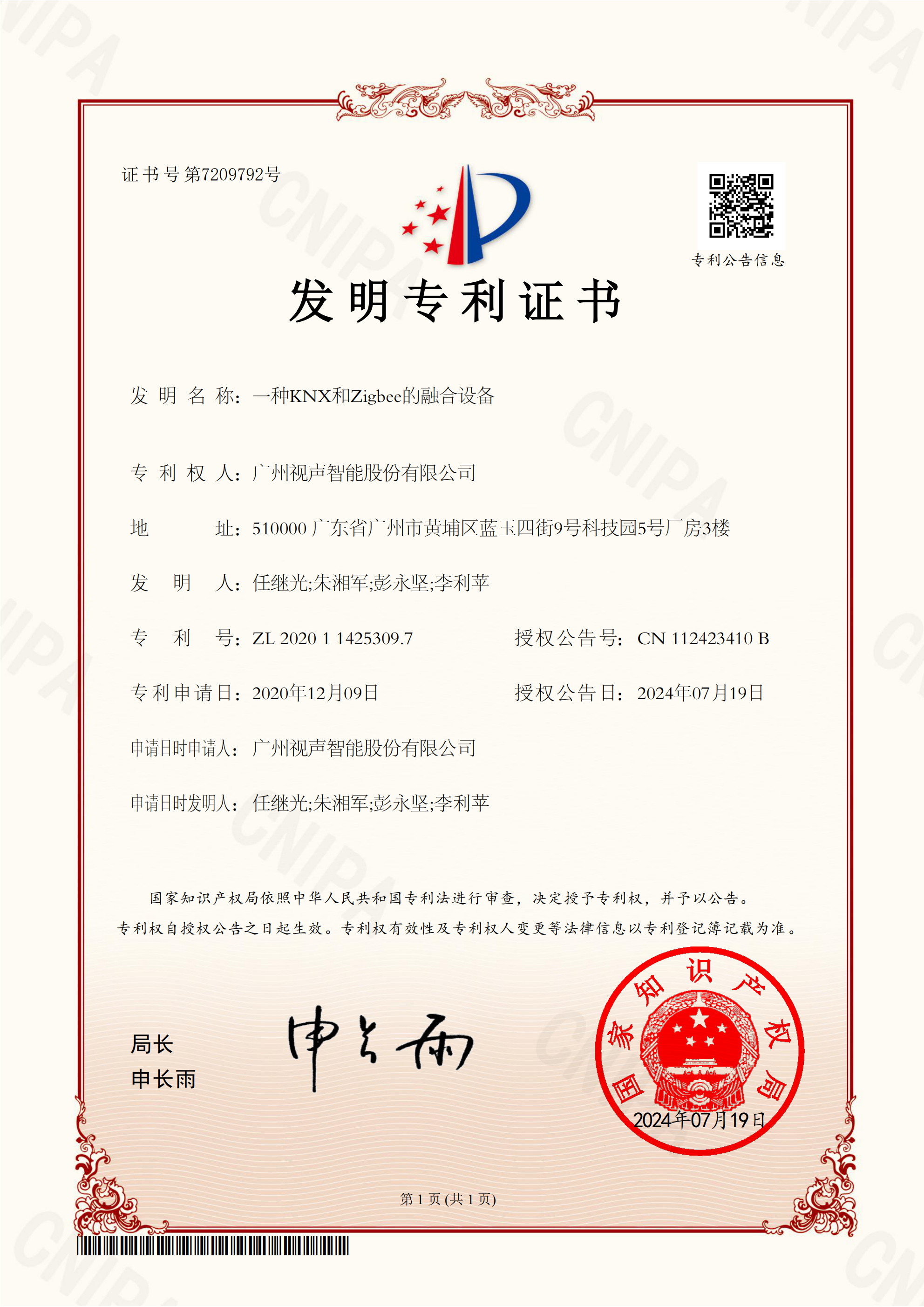 股份 發(fā)明 2020114253097一種KNX和Zigbee的融合設(shè)備發(fā)明專利證書_00