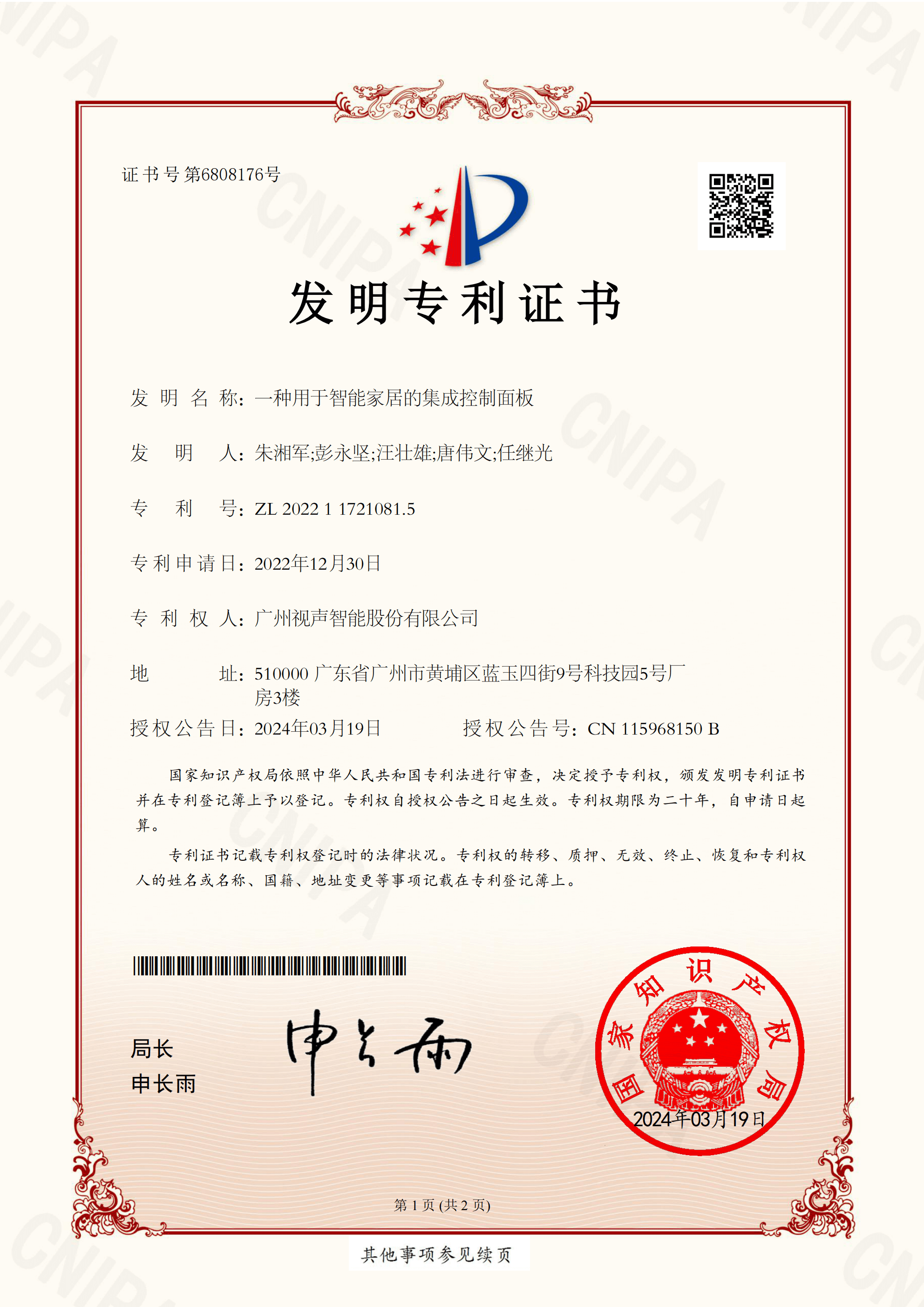 智能股份 發(fā)明 2022112927126 基于人工智能的家居設(shè)備控制方法和裝置 -發(fā)明專利證書_00
