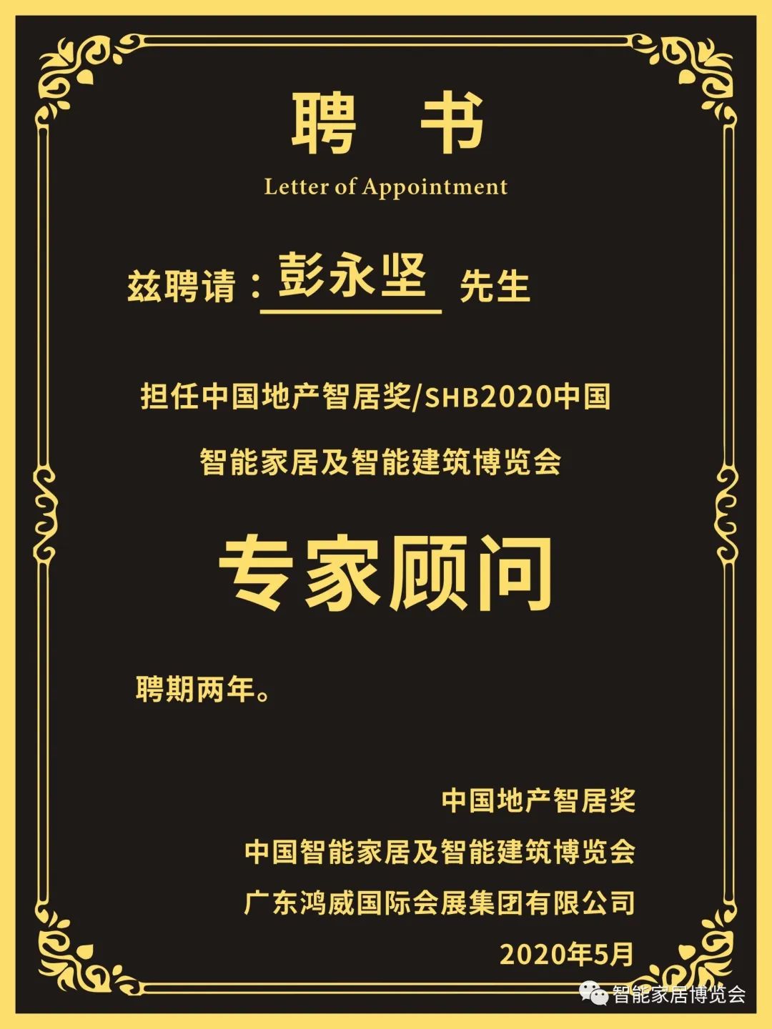 GVS視聲彭永堅(jiān)先生擔(dān)任中國(guó)地產(chǎn)智居獎(jiǎng)、SHB2020專家顧問(wèn)