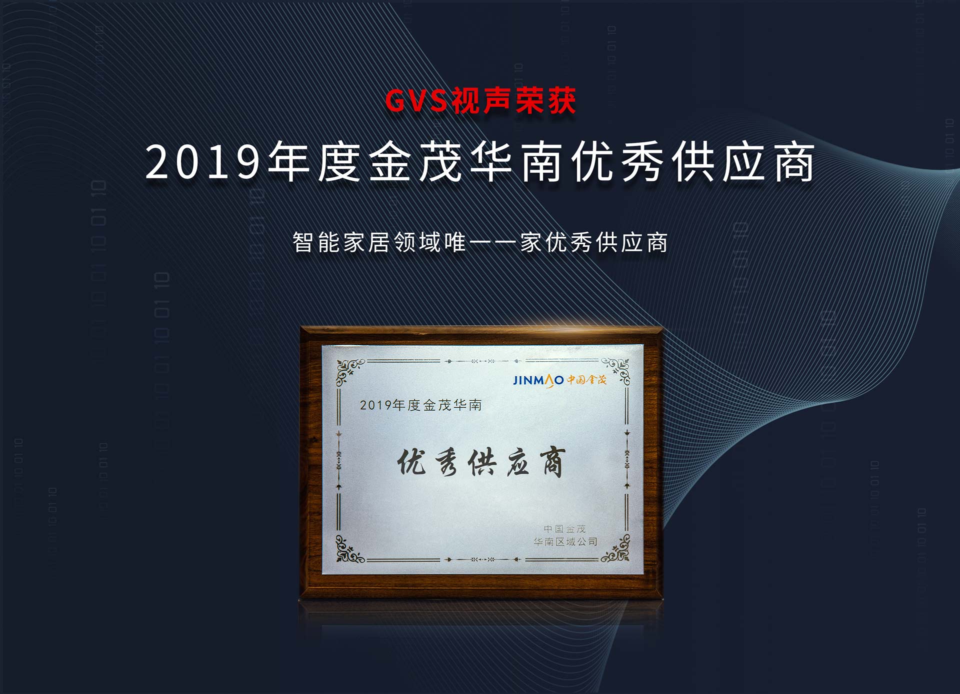 2019年度中國金茂華南“優(yōu)秀供應商”獎項