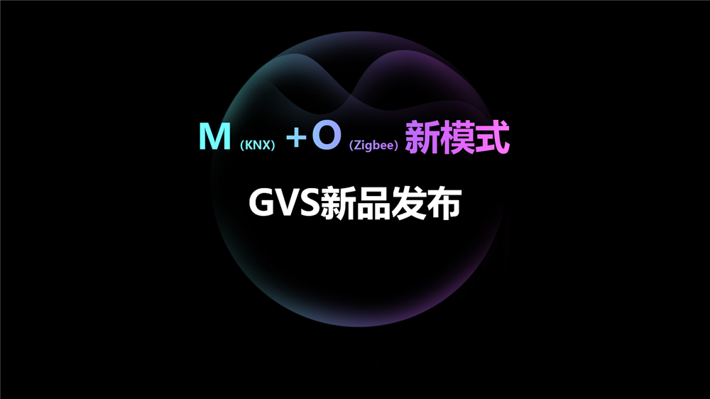 視聲推出的M+O智能家居系統(tǒng)融合方案
