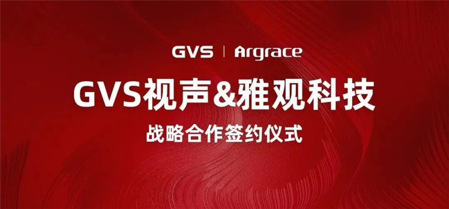 GVS視聲與雅觀科技簽署戰(zhàn)略協(xié)議