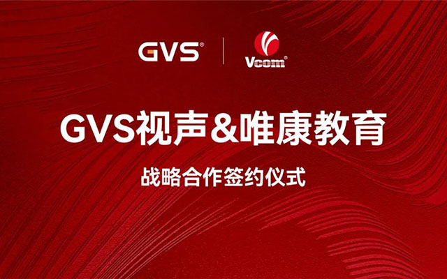 GVS與唯康教育達(dá)成戰(zhàn)略合作，共建智能家居人才培養(yǎng)高地