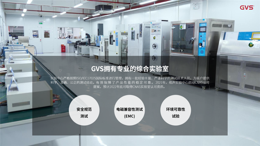 GVS實驗中心嚴(yán)格按照ISO/IEC17025國際標(biāo)準(zhǔn)進(jìn)行管理